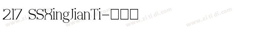217 SSXingJianTi字体转换